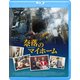 奈落のマイホーム [Blu-ray Disc]