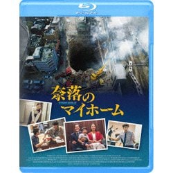 奈落のマイホーム [Blu-ray Disc]