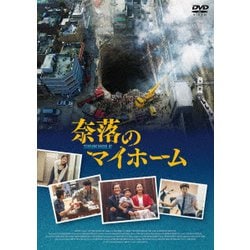 奈落のマイホーム [DVD]