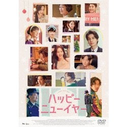 ハッピーニューイヤー [DVD]