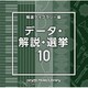 NTVM Music Library 報道ライブラリー編 データ・解説・選挙10