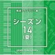 NTVM Music Library 報道ライブラリー編 シーズン14(夏)