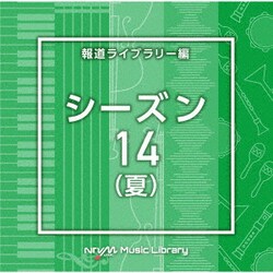 NTVM Music Library 報道ライブラリー編 シーズン14(夏)