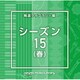 NTVM Music Library 報道ライブラリー編 シーズン15(春)