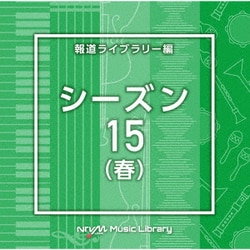 NTVM Music Library 報道ライブラリー編 シーズン15(春)