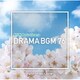 NTVM Music Library ドラマBGM76