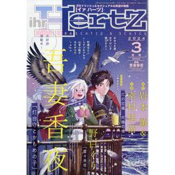 ヨドバシ.com - ihr HertZ (イァハーツ) 2024年 03月号 [雑誌] 通販