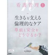 看護管理 2024年 02月号 [雑誌]