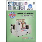 機械と工具 2024年 02月号 [雑誌]