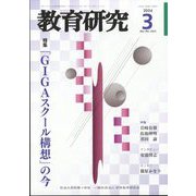 教育研究 2024年 03月号 [雑誌]