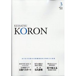 KEiSAtsu KORon (警察公論) 2024年 03月号 [雑誌]