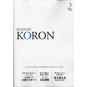 KEiSAtsu KORon (警察公論) 2024年 03月号 [雑誌]
