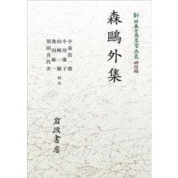 ヨドバシ.com - 新日本古典文学大系 明治編25 森鷗外集 オンデマンド版