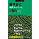 数学III・C単問ターゲット256 四訂版 [全集叢書]