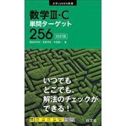 数学III・C単問ターゲット256 四訂版 [全集叢書]