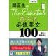 関正生のThe Essentials 英文法 必修英文100 [全集叢書]
