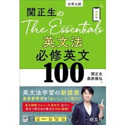関正生のThe Essentials 英文法 必修英文100 [全集叢書]