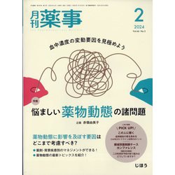 月刊 薬事 2024年 02月号 [雑誌]