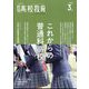 月刊 高校教育 2024年 03月号 [雑誌]