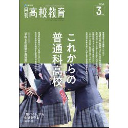 月刊 高校教育 2024年 03月号 [雑誌]