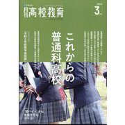月刊 高校教育 2024年 03月号 [雑誌]