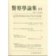 警察學論集 2024年 02月号 [雑誌]