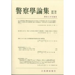 ヨドバシ.com - 警察學論集 2024年 02月号 [雑誌] 通販【全品無料配達】