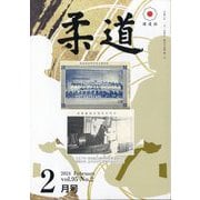 柔道 2024年 02月号 [雑誌]