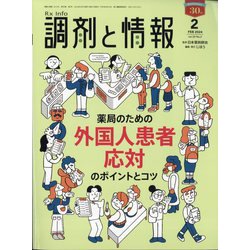 調剤と情報 2024年 02月号 [雑誌]