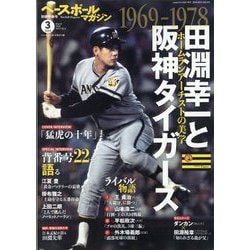 ヨドバシ.com - ベースボールマガジン別冊 早春号 田淵幸一と阪神