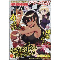 YOUNG KING OURS GH (ヤングキングアワーズ) 2024年 04月号 [雑誌]