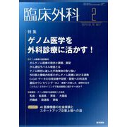 臨床外科 2024年 02月号 [雑誌]