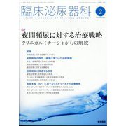 臨床泌尿器科 2024年 02月号 [雑誌]