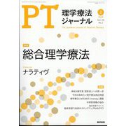理学療法ジャーナル 2024年 02月号 [雑誌]