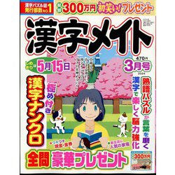 漢字メイト 2024年 03月号 [雑誌]