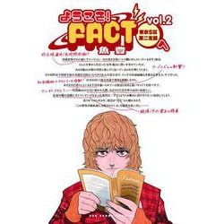 ようこそ！FACT（東京S区第二支部）へ<２>(裏少年サンデーコミックス) [コミック]