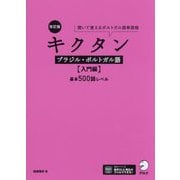 キクタンブラジル・ポルトガル語 入門編 基本500語レベル―聞いて覚えるポルトガル語単語帳 改訂版 [単行本]