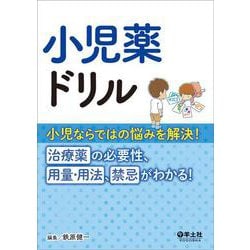 小児薬ドリル [単行本]