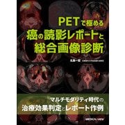 PETで極める 癌の読影レポートと総合画像診断 [単行本]