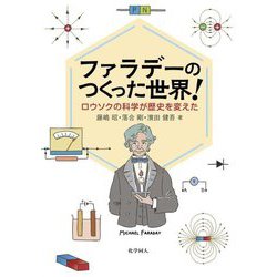 ファラデーのつくった世界!―ロウソクの科学が歴史を変えた [単行本]