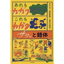 あれもカガク、これもカガク―サクッと錯体 [単行本]