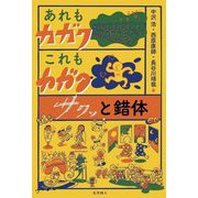 あれもカガク、これもカガク―サクッと錯体 [単行本]
