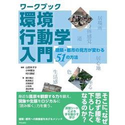 ワークブック　環境行動学入門－建築・都市の見方が変わる５１の方法 [単行本]