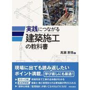 実践につながる建築施工の教科書 [単行本]