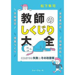 教師のしくじり大全―これまでの失敗とその改善策 [単行本]