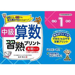 ヨドバシ.com - 中級算数習熟プリント 小学１年生 大判サイズ [単行本