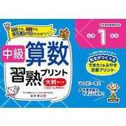 中級算数習熟プリント　小学１年生　大判サイズ [単行本]