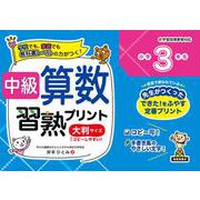 中級算数習熟プリント　小学３年生　大判サイズ [単行本]