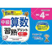 中級算数習熟プリント　小学４年生　大判サイズ [単行本]