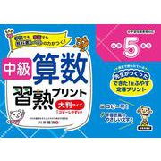 中級算数習熟プリント　小学５年生　大判サイズ [単行本]